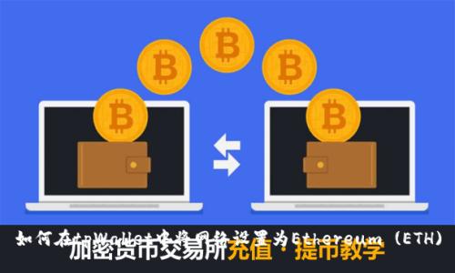 如何在tpWallet中将网络设置为Ethereum (ETH)