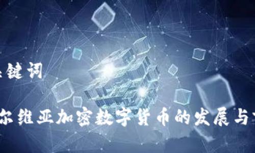 和关键词
塞尔维亚加密数字货币的发展与前景