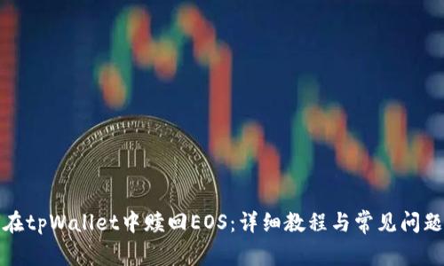 如何在tpWallet中赎回EOS：详细教程与常见问题解答