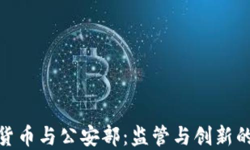 加密货币与公安部:监管与创新的平衡