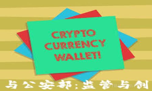 加密货币与公安部:监管与创新的平衡