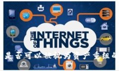 加密货币是否可以被视为资产重组的新形式？