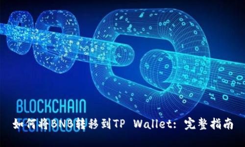 如何将BNB转移到TP Wallet: 完整指南
