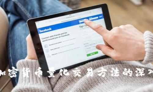 数字加密货币量化交易方法的深入探讨
