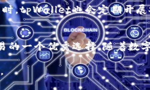 tpWallet在池子中直接买卖币的功能解析

  tpWallet能在池子里直接买卖币吗？/  

 guanjianci tpWallet, 数字资产, 交易池/ guanjianci 

引言
在数字货币日益普及的今天，各种钱包和交易平台如雨后春笋般出现，其中tpWallet因其便捷性和多样性逐渐受到用户的青睐。尤其是其支持的池子功能，使得许多用户在数字资产交易时能获得更多的选择和便利。那么，tpWallet能在池子里直接买卖币吗？本文将详细解答这一问题，并对tpWallet的主要功能进行深入探讨。

tpWallet概述
tpWallet是一个集数字资产存储和交易于一体的钱包，提供了多种数字资产的转移、交换和管理功能。用户可以通过tpWallet方便地进行多种虚拟货币的操作，降低了用户参与数字货币市场的门槛。该钱包内置池子功能，用户可以在池子中进行币种的交易，而不需要借助外部的交易所平台。

池子功能详细介绍
tpWallet的池子功能是其一大亮点，允许用户在平台内进行币种的直接交易。用户可以将自己持有的币种放入池子中，其他用户则可以从池子中购买或交换所需币种。这种功能不仅提高了交易的便利性，还有助于提升流动性和市场深度。
在池子中交易的过程可以被简化为几个步骤：首先，用户需要将其数字资产转账至tpWallet的池子中；接下来，用户可以选择想要购买的币种并手动发起交易；最后，交易一旦确认，资产将在几分钟内完成并转账至用户钱包。这一流程降低了用户进行交易时的复杂性和耗时，提高了用户体验。

tpWallet买卖币的优点
tpWallet在池子中进行买卖币的模式带来了多项优点。首先，用户不再需要依赖第三方交易所，减少了相关的手续费和操作风险。其次，tpWallet平台能够实现即时交易，用户可以在短时间内完成资产的移转。此外，tpWallet提供的安全性和隐私性较高的机制为用户的资产提供了可靠保护，减少了因黑客攻击或信息泄露造成损失的可能性。

可能相关的问题解析

问题一：tpWallet的交易安全性如何保障？
安全性是数字货币交易中一个极其重要的方面。tpWallet在设计时注重安全性，采用了多层次的安全防护措施。例如，钱包采用了冷热钱包的管理机制，大部分资产存放在离线环境中，只有少量流动资金存放在在线钱包中，以此降低被攻击的风险。此外，tpWallet使用多重签名协议来增强交易的验证过程，确保用户的资金安全。

问题二：如何在tpWallet中执行资产兑换？
tpWallet中执行资产兑换非常简单，用户只需选择他们希望兑换的数字资产，输入兑换数量，系统将实时显示两种资产的当前汇率。用户确认后，交易便会自动进行。这个过程不仅节约了用户的时间，还能在快速变化的市场中帮助用户抓住交易机会。

问题三：tpWallet的费用结构如何？
tpWallet的费用结构相对透明，用户在池子中进行交易一般会涉及到小额的手续费。这些手续费用以维护平台运行和提供相应的服务，具体费用往往会根据不同资产和交易量有所不同。用户在开始交易前，可以在应用程序内查看到所有相关费用信息，确保理解费用结构。

问题四：tpWallet是否支持多种数字资产交易？
是的，tpWallet支持多种数字资产交易，包括主流的比特币、以太坊以及一些新兴的山寨币。用户可以根据自己的需求选择对应的币种进行交易。此外，tpWallet会定期更新支持的资产列表，确保用户能够交易到最新的数字货币。

问题五：如何处理tpWallet中的资产丢失或被盗问题？
针对资产丢失或被盗的问题，tpWallet提供了一系列的帮助渠道。用户可以通过app内的客服中心获取支持，或联系相关的技术支持团队来寻求解决方案。同时，tpWallet也会定期开展安全教育，提醒用户遵循良好的安全实践，例如设置强密码和开启双重验证等，从根本上降低资产丢失的可能性。

结论
总的来说，tpWallet在池子中直接买卖币的功能为用户提供了更为便利的交易方式。凭借其安全性、多样性和便捷的操作流程，tpWallet无疑是数字资产交易的一个优秀选择。随着数字货币的不断发展，tpWallet定将在未来的市场中扮演更重要的角色。

将以上信息扩展至4500字的详细探讨，需要涵盖更多的实际案例、用户反馈、市场研究等内容，从而深入了解tpWallet的功能和在数字资产交易领域的地位。