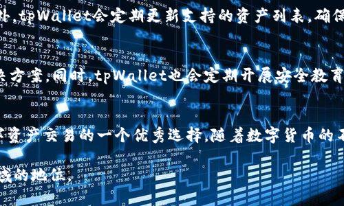 tpWallet在池子中直接买卖币的功能解析

  tpWallet能在池子里直接买卖币吗？/  

 guanjianci tpWallet, 数字资产, 交易池/ guanjianci 

引言
在数字货币日益普及的今天，各种钱包和交易平台如雨后春笋般出现，其中tpWallet因其便捷性和多样性逐渐受到用户的青睐。尤其是其支持的池子功能，使得许多用户在数字资产交易时能获得更多的选择和便利。那么，tpWallet能在池子里直接买卖币吗？本文将详细解答这一问题，并对tpWallet的主要功能进行深入探讨。

tpWallet概述
tpWallet是一个集数字资产存储和交易于一体的钱包，提供了多种数字资产的转移、交换和管理功能。用户可以通过tpWallet方便地进行多种虚拟货币的操作，降低了用户参与数字货币市场的门槛。该钱包内置池子功能，用户可以在池子中进行币种的交易，而不需要借助外部的交易所平台。

池子功能详细介绍
tpWallet的池子功能是其一大亮点，允许用户在平台内进行币种的直接交易。用户可以将自己持有的币种放入池子中，其他用户则可以从池子中购买或交换所需币种。这种功能不仅提高了交易的便利性，还有助于提升流动性和市场深度。
在池子中交易的过程可以被简化为几个步骤：首先，用户需要将其数字资产转账至tpWallet的池子中；接下来，用户可以选择想要购买的币种并手动发起交易；最后，交易一旦确认，资产将在几分钟内完成并转账至用户钱包。这一流程降低了用户进行交易时的复杂性和耗时，提高了用户体验。

tpWallet买卖币的优点
tpWallet在池子中进行买卖币的模式带来了多项优点。首先，用户不再需要依赖第三方交易所，减少了相关的手续费和操作风险。其次，tpWallet平台能够实现即时交易，用户可以在短时间内完成资产的移转。此外，tpWallet提供的安全性和隐私性较高的机制为用户的资产提供了可靠保护，减少了因黑客攻击或信息泄露造成损失的可能性。

可能相关的问题解析

问题一：tpWallet的交易安全性如何保障？
安全性是数字货币交易中一个极其重要的方面。tpWallet在设计时注重安全性，采用了多层次的安全防护措施。例如，钱包采用了冷热钱包的管理机制，大部分资产存放在离线环境中，只有少量流动资金存放在在线钱包中，以此降低被攻击的风险。此外，tpWallet使用多重签名协议来增强交易的验证过程，确保用户的资金安全。

问题二：如何在tpWallet中执行资产兑换？
tpWallet中执行资产兑换非常简单，用户只需选择他们希望兑换的数字资产，输入兑换数量，系统将实时显示两种资产的当前汇率。用户确认后，交易便会自动进行。这个过程不仅节约了用户的时间，还能在快速变化的市场中帮助用户抓住交易机会。

问题三：tpWallet的费用结构如何？
tpWallet的费用结构相对透明，用户在池子中进行交易一般会涉及到小额的手续费。这些手续费用以维护平台运行和提供相应的服务，具体费用往往会根据不同资产和交易量有所不同。用户在开始交易前，可以在应用程序内查看到所有相关费用信息，确保理解费用结构。

问题四：tpWallet是否支持多种数字资产交易？
是的，tpWallet支持多种数字资产交易，包括主流的比特币、以太坊以及一些新兴的山寨币。用户可以根据自己的需求选择对应的币种进行交易。此外，tpWallet会定期更新支持的资产列表，确保用户能够交易到最新的数字货币。

问题五：如何处理tpWallet中的资产丢失或被盗问题？
针对资产丢失或被盗的问题，tpWallet提供了一系列的帮助渠道。用户可以通过app内的客服中心获取支持，或联系相关的技术支持团队来寻求解决方案。同时，tpWallet也会定期开展安全教育，提醒用户遵循良好的安全实践，例如设置强密码和开启双重验证等，从根本上降低资产丢失的可能性。

结论
总的来说，tpWallet在池子中直接买卖币的功能为用户提供了更为便利的交易方式。凭借其安全性、多样性和便捷的操作流程，tpWallet无疑是数字资产交易的一个优秀选择。随着数字货币的不断发展，tpWallet定将在未来的市场中扮演更重要的角色。

将以上信息扩展至4500字的详细探讨，需要涵盖更多的实际案例、用户反馈、市场研究等内容，从而深入了解tpWallet的功能和在数字资产交易领域的地位。