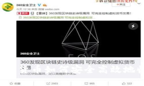 卖加密货币如何安全高效地收款?