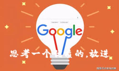 思考一个优质的，放进