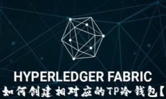 如何创建相对应的TP冷钱包？