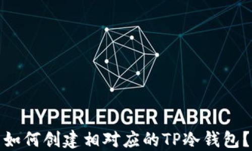 
如何创建相对应的TP冷钱包？