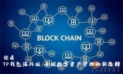 优质  TP钱包海外版：全球数字资产管理的新选择