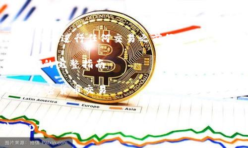 请注意：以下内容仅供参考，请在进行任何交易之前仔细考虑风险，并遵循当地法律法规。

在tpWallet中快速出售USDT的完整指南

关键词：tpWallet, USDT, 加密货币交易


在tpWallet中快速出售USDT的完整指南