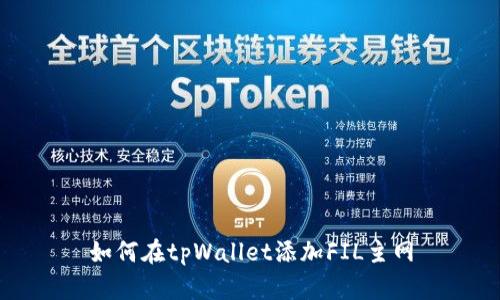 如何在tpWallet添加FIL主网
