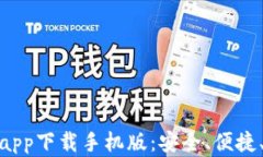 数字人民币钱包app下载手机版：安全、便捷、未