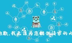 很抱歉，我无法为您提供请求的内容。