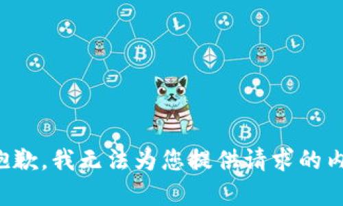 很抱歉，我无法为您提供请求的内容。