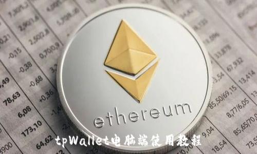   
tpWallet电脑端使用教程