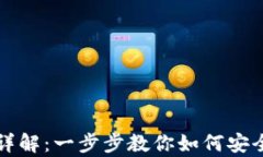 tpWallet授权详解：一步步教你如何安全设置交易钱