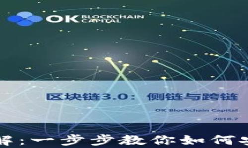 
tpWallet授权详解：一步步教你如何安全设置交易钱包