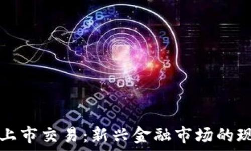   
加密货币上市交易：新兴金融市场的现状与未来