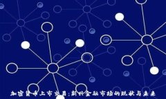   加密货币上市交易：新兴金融市场的现状与未来