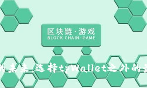 数字钱包的未来：选择tpWallet之外的最佳替代品