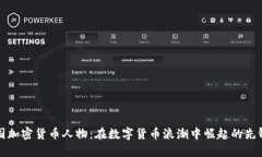 中国加密货币人物：在数字货币浪潮中崛起的先