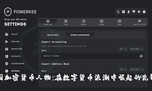 中国加密货币人物：在数字货币浪潮中崛起的先锋们