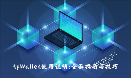 tpWallet使用说明：全面指南与技巧