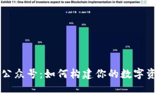 加密货币的公众号：如何构建你的数字资产知识平台