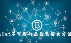 filetpWallet不可用的原因及解决方法探讨