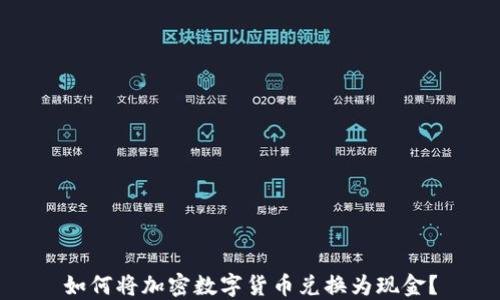 
如何将加密数字货币兑换为现金？