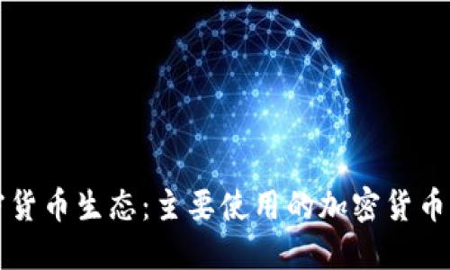 巴西的加密货币生态：主要使用的加密货币与市场趋势