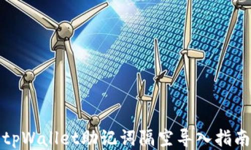 
tpWallet助记词隔空导入指南