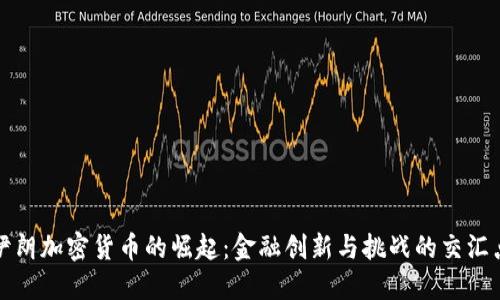 伊朗加密货币的崛起：金融创新与挑战的交汇点