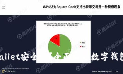 2022tpWallet安全吗？全面解析数字钱包的安全性
