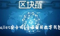 2022tpWallet安全吗？全面解析数字钱包的安全性