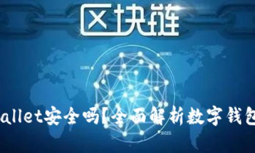 2022tpWallet安全吗？全面解析数字钱包的安全性