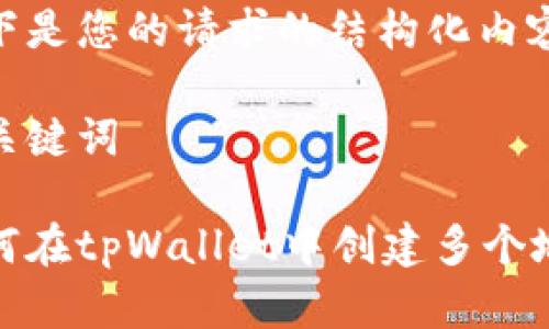 以下是您的请求的结构化内容：

和关键词

如何在tpWallet中创建多个地址