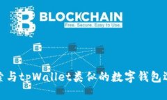 探索与tpWallet类似的数字钱包选择