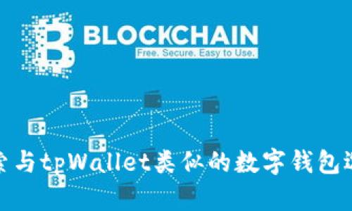 探索与tpWallet类似的数字钱包选择