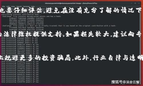 tpWallet智能合约骗局：揭露虚假投资背后的真相  
智能合约, 投资骗局, tpWallet/guanjianci

近年来，随着区块链技术的迅速发展，智能合约作为其核心组成部分，带给人们许多新的投资机会。然而，这也为各种投资骗局提供了滋生的土壤。其中，tpWallet项目因其复杂性和隐蔽性，吸引了不少投资者的关注，但随之而来的却是众多质疑与诈骗的指控。这篇文章将深入探讨tpWallet智能合约的骗局，揭示其背后的真相，以及如何在这个充斥着风险的市场中保护自己。

一、tpWallet项目的概述
tpWallet自称是一个基于区块链的数字资产钱包，号称可以为用户提供安全、便捷的资产管理服务。其原理是通过智能合约实现资产的快速转移和交易过程的透明化。然而，在其宣传文案中，除了技术特点，tpWallet还提出了一些诱人的投资回报承诺，这引起了许多投资者的关注。

tpWallet的核心逻辑是结合区块链技术和金融投资，通过智能合约实现被动收入。根据项目方的说法，用户只需将资金存入tpWallet，就能以每月高达30%的回报率获得收益。然而，这种承诺的收益率明显高于市场平均水平，实际上隐藏着巨大的风险。

二、智能合约的风险与tpWallet的操作模式
智能合约作为区块链技术的重要应用形式，确实为许多金融产品的创新提供了基础。然而，这也不可避免地带来了技术上的挑战和风险。tpWallet的操作模式同样具有一定的复杂性，很多用户在初期并未完全理解其具体运作方式。

tpWallet通过所谓的“投资池”模式，将用户的资金集中在一起，进行高风险投资。这种投资方式通常面临较高的本金损失风险，因为当投资失败时，所有用户都有可能面临无法提现的局面。在很多被揭露的投资骗局中，资金链断裂导致的提现困难是常见的现象。

三、如何识别tpWallet这样的投资骗局
想要识别tpWallet及其他类似的投资骗局，首先要关注其收益率。如果某个项目的回报明显高于市场水平，尤其是以固定收益的方式承诺回报，投资者就应提高警惕。此外，检查项目的透明度，比如团队成员的背景、项目的法律合规性等，也是非常重要的。

tpWallet在宣传中使用了大多数投资者所熟悉的术语，例如“智能合约”、“区块链”等，但这些并不代表项目的合法性和安全性。反而，这种名词的利用可能是为了提高项目的可信度，进而吸引投机者的注意。

四、投资者应如何保护自己
在面对像tpWallet这样的高风险投资项目时，投资者首先要做好充分的市场调查。了解项目背后的团队及其信誉、项目的投资方向、盈利模式等，都是保护自己投资安全的重要手段。此外，在参与任何投资前，适度分散投资风险，遵循不将所有资金集中在一个项目上的原则。

对于已经投入tpWallet的资金的用户，应当保持警惕，定期检查资产的动态，及时做出资产调整。若发现项目有卷款跑路或其他风险信号，则应尽快采取措施进行提现或清仓，尽可能减少损失。

五、五个常见问题
1. tpWallet项目的实质性背后是什么？br
2. 如何理解智能合约在金融投资中的作用？br
3. 投资者在选择投资项目时有哪些注意事项？br
4. 如果发现自己参与了一个骗局，该如何处理？br
5. 未来投资市场将如何变化，以避免更多的骗局？

问题一：tpWallet项目的实质性背后是什么？
tpWallet项目的本质是一种利用金融投资与区块链技术结合的尝试，但其背后是否有实际的支撑则值得怀疑。许多类似的项目试图吸引用户的注意，使其投入资金以获取高额回报。但实际上，tpWallet并没有透明的资金流向和实际的投资标的，这让其本身的投资框架变得不明朗。一旦用户资金的投入形成了资金池，缺乏有效的流动性管理，极有可能走向崩溃。

问题二：如何理解智能合约在金融投资中的作用？
智能合约在金融投资中充当了一个自动化的执行合约的工具，可以降低交易过程中的人为干预和操作失误。其核心优势在于透明性和不可篡改性，能够确保各方遵循约定的条款。然而，很多投资者对智能合约的理解只是停留在技术层面，忽视了其背后可能存在的风险。而tpWallet作为一个投资项目，利用智能合约的名义吸引用户，但实际上却可能存在巨大的法律合规风险和市场操控的可能性。

问题三：投资者在选择投资项目时有哪些注意事项？
选择投资项目时，投资者应当从多方面考虑。例如，首先了解团队背景，是否有成功的项目经验，是否能够给出可被验证的业绩。此外，项目的合规性、透明度以及用户反馈等信息也要仔细评估。避免在没有充分了解的情况下盲目投入。若一个项目仅仅依靠高收益的承诺吸引你，而没有明确的商业逻辑和透明度，则应主动回避。

问题四：如果发现自己参与了一个骗局，该如何处理？
一旦发现自己可能参与了投资骗局，应第一时间停止进一步投入，并优先尝试提现。其次，收集相关证据，例如合同、交易记录和任何与项目方的沟通信息等，这些都可能对后续的法律维权提供支持。如果损失较大，建议向专业的律师或相关监管机构求助，尝试通过法律途径追偿损失。 

问题五：未来投资市场将如何变化，以避免更多的骗局？
随着区块链技术和金融市场的进一步发展，投资市场的规则和监管体系越来越重要。未来，只有通过加强法律法规的完善、提高投资者的金融素养与风险意识，才能在一定程度上规避更多的投资骗局。此外，行业自律与透明度的提升也是保护投资者利益的重要因素。通过对市场的不断调整与完善，或许未来可以为投资者创造一个更安全的投资环境。

以上就是关于tpWallet智能合约骗局的详细介绍。蓝海仍然存在，投资者在享受技术红利的同时，谨慎行事，才能真正实现财富增值。