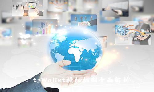 : tpWallet授权机制全面解析