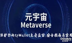 如何保护你的tpWallet免受盗窃：安全指南与实用技