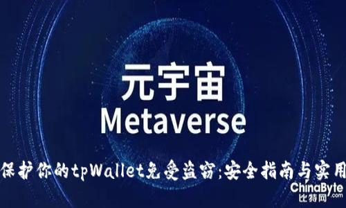 如何保护你的tpWallet免受盗窃：安全指南与实用技巧