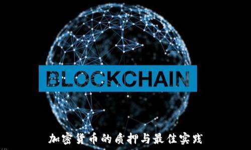   
加密货币的质押与最佳实践