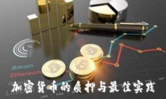   加密货币的质押与最佳实践