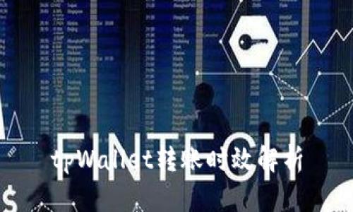 tpWallet转账时效解析