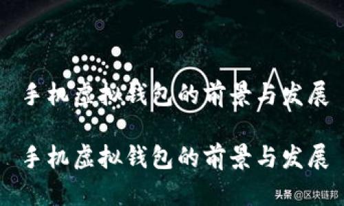 手机虚拟钱包的前景与发展

手机虚拟钱包的前景与发展