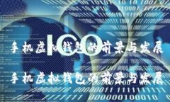 手机虚拟钱包的前景与发展手机虚拟钱包的前景